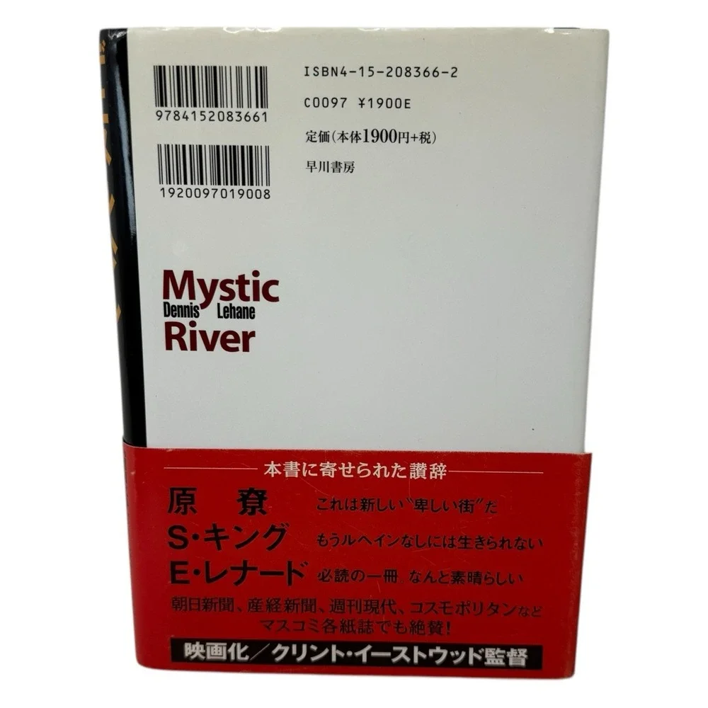 Mystic River By Dennis Lehane - Japanese Hardcover Edition Novel Book‎